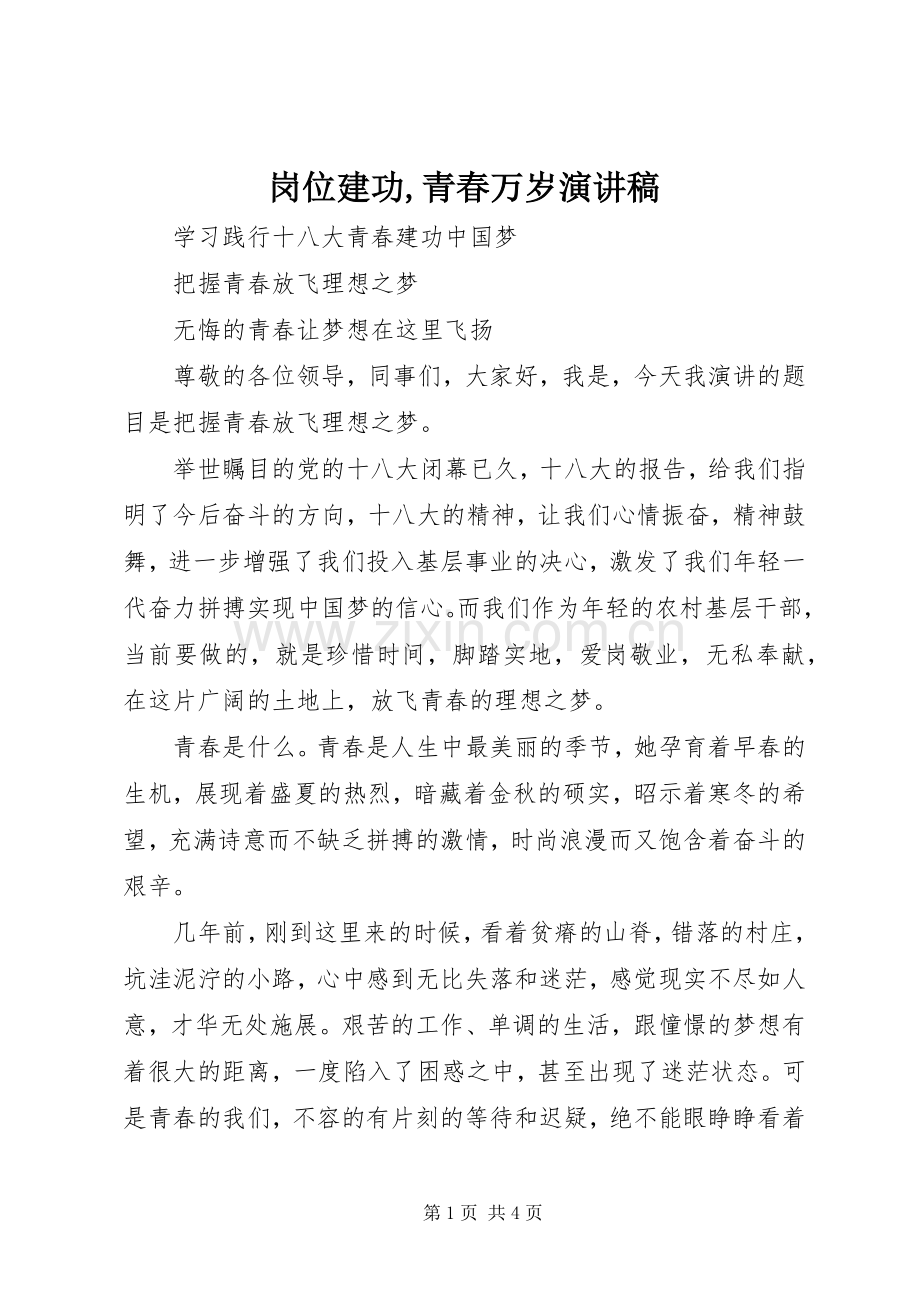 岗位建功,青春万岁演讲致辞.docx_第1页