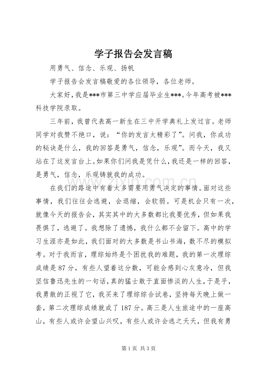 学子报告会发言_1.docx_第1页