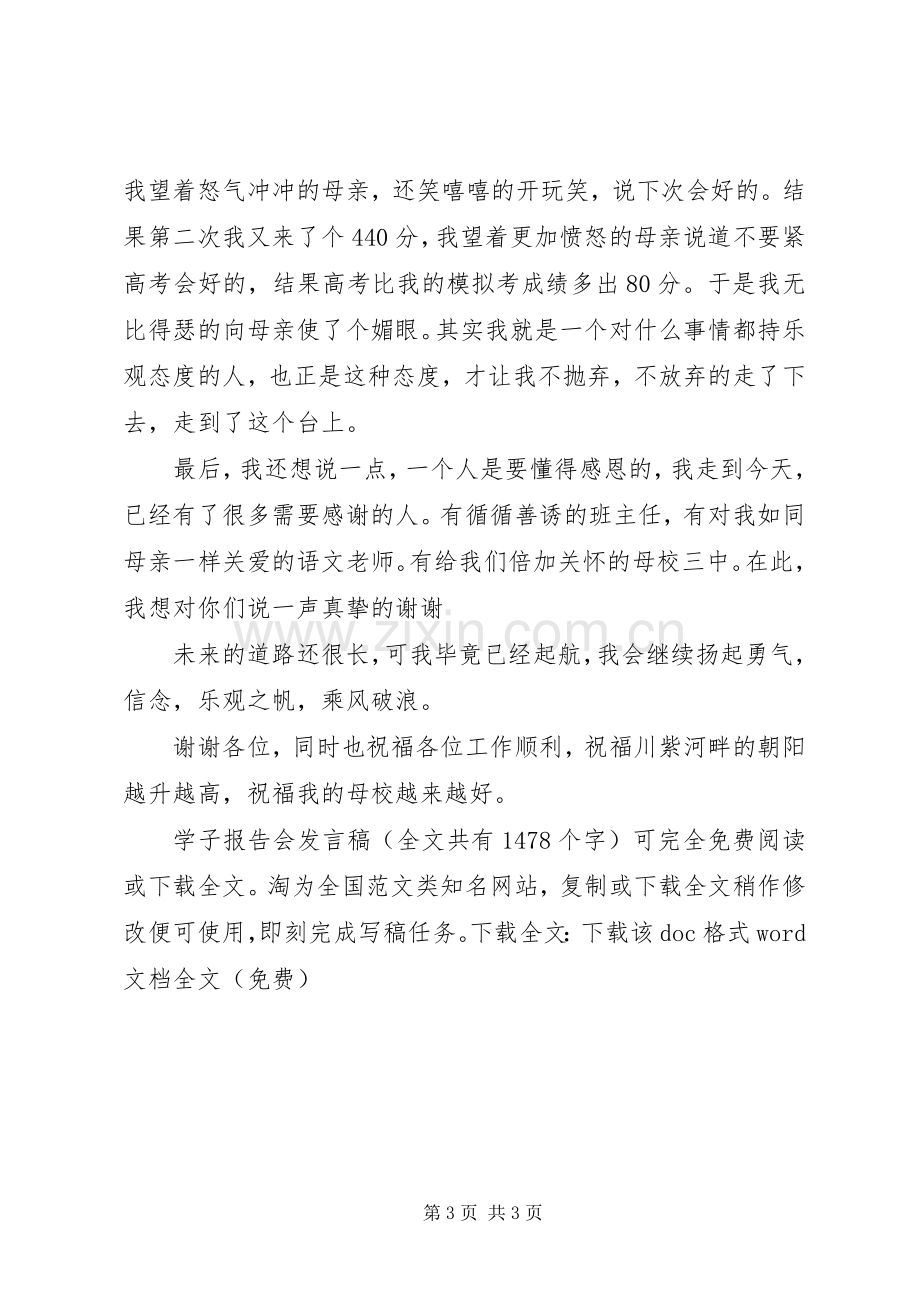 学子报告会发言_1.docx_第3页