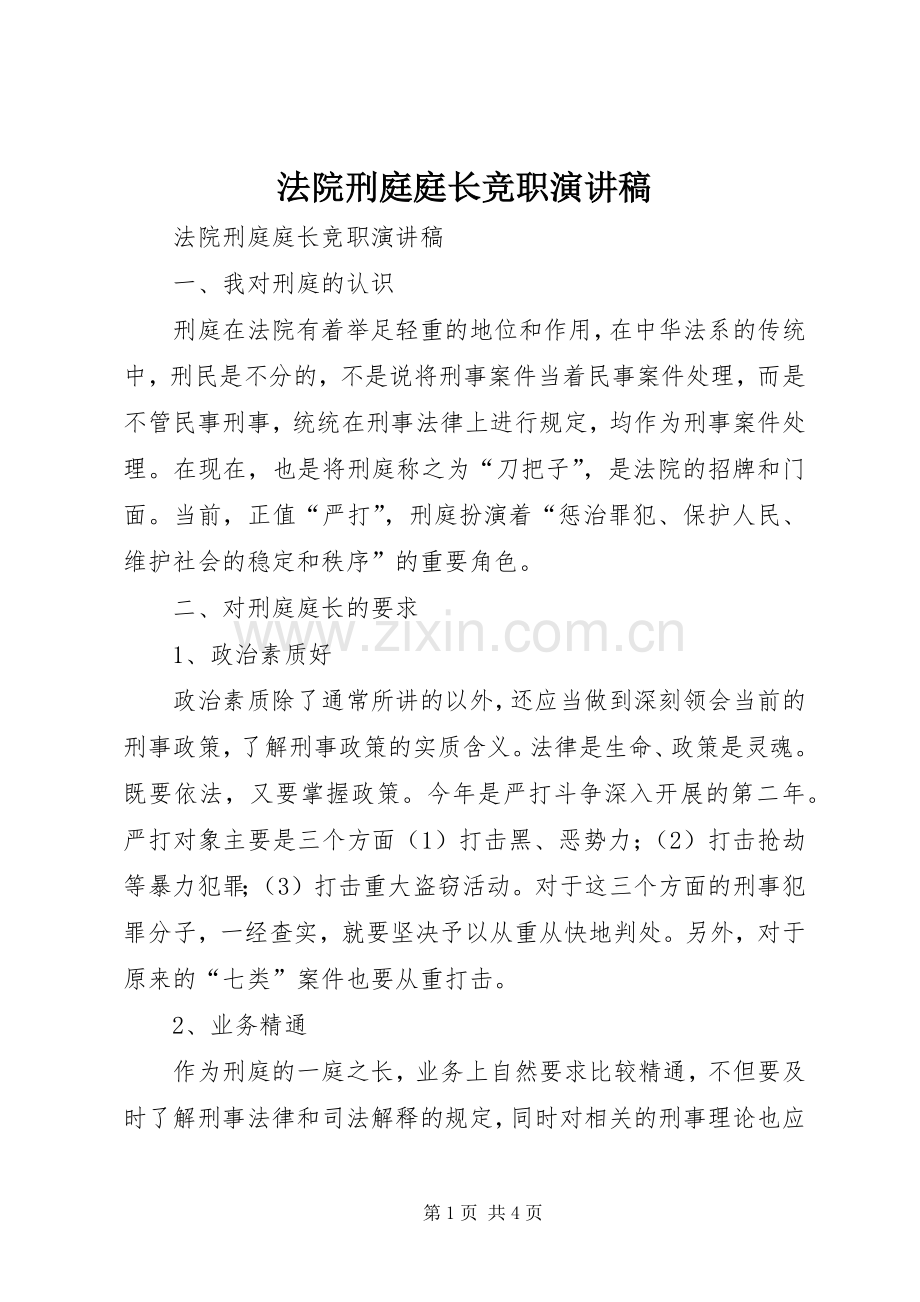 法院刑庭庭长竞职演讲.docx_第1页