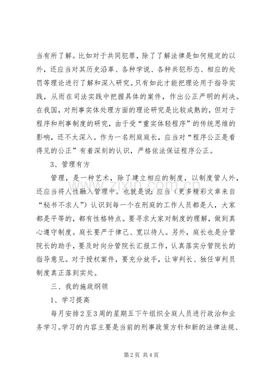 法院刑庭庭长竞职演讲.docx_第2页