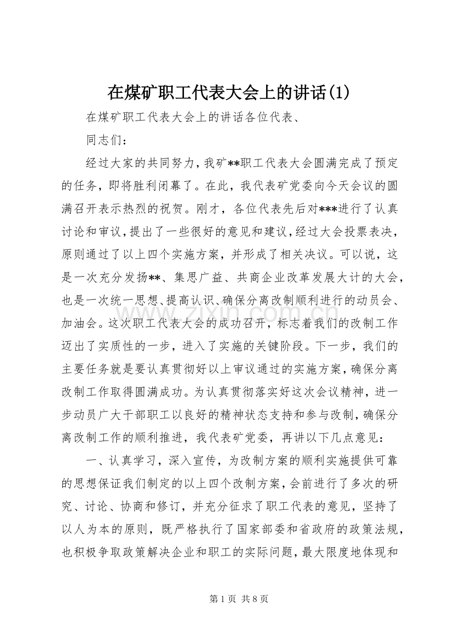 在煤矿职工代表大会上的讲话(1).docx_第1页