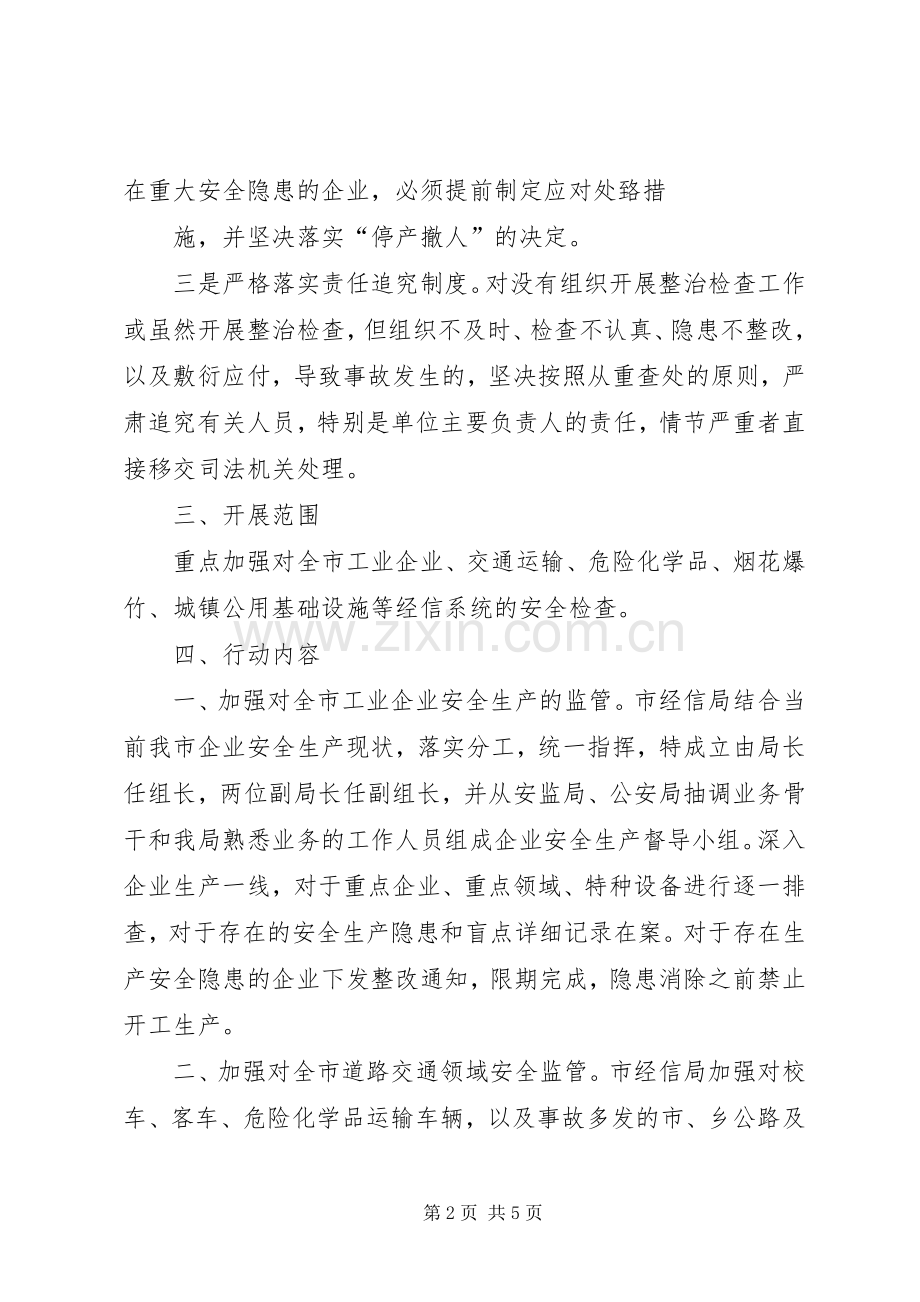 经信系统安全生产大检查活动实施方案5篇.docx_第2页