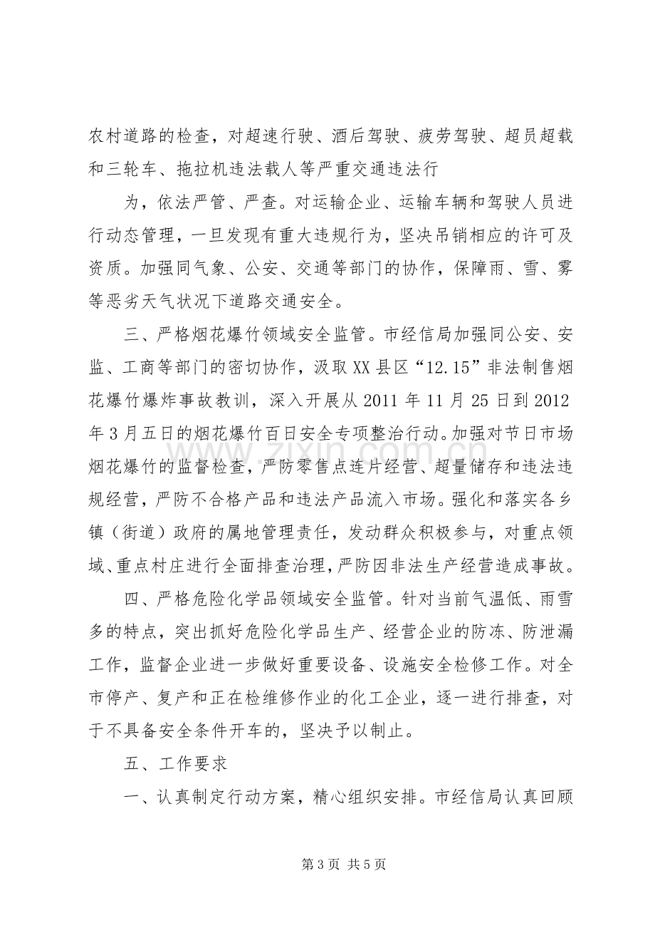 经信系统安全生产大检查活动实施方案5篇.docx_第3页