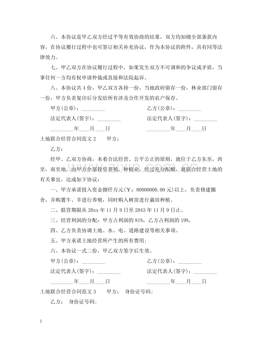 土地联合经营合同.docx_第2页