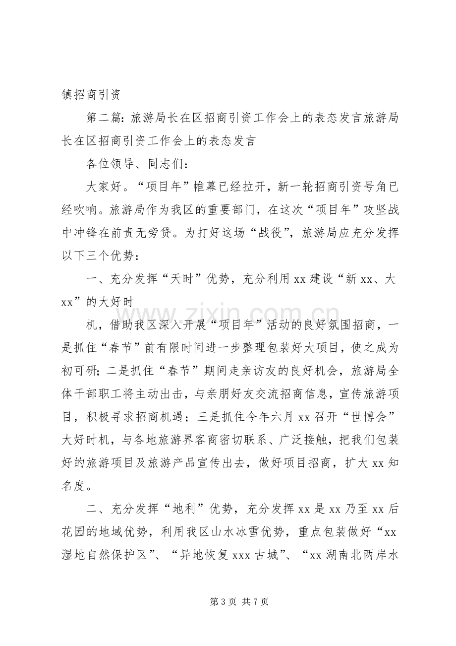 第一篇：招商工作表态发言稿位领导、同志们：.docx_第3页