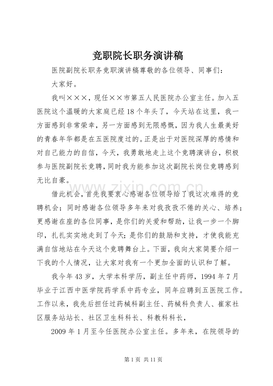 竞职院长职务演讲稿.docx_第1页