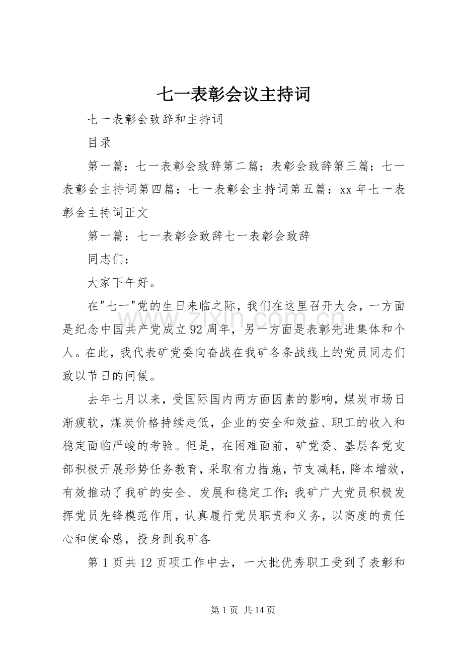 七一表彰会议主持稿(2).docx_第1页