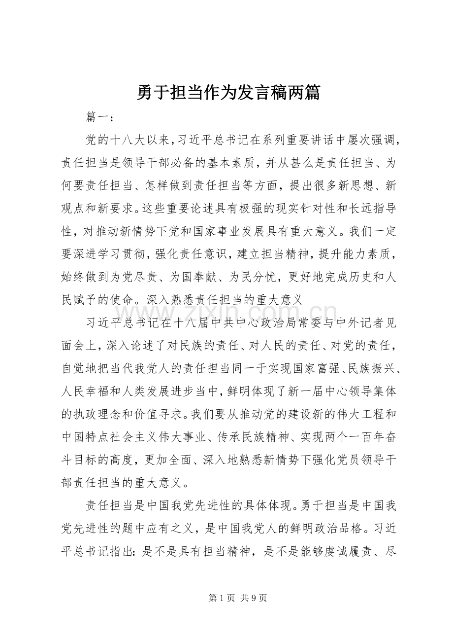 勇于担当作为发言两篇.docx_第1页