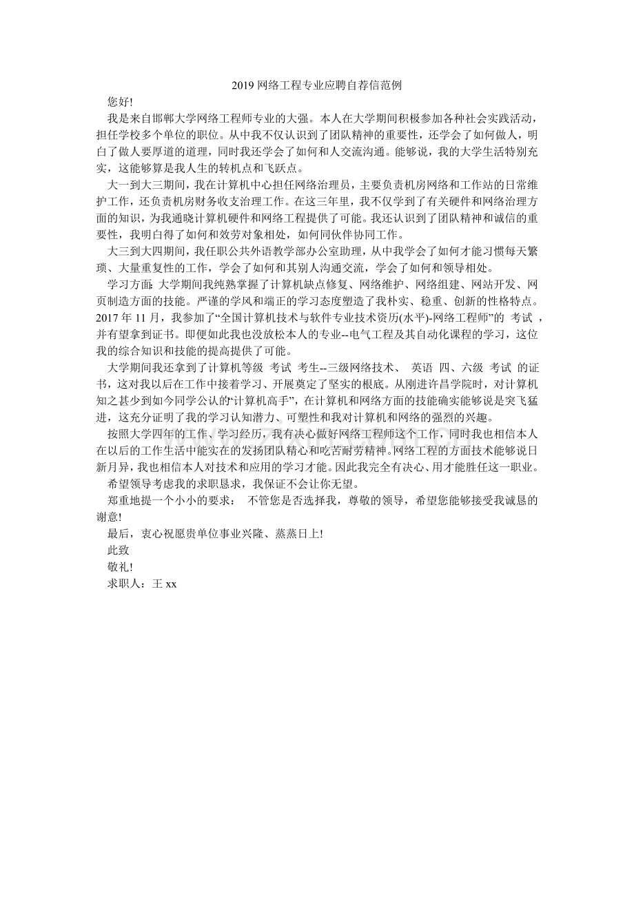 网络工ۥ程专业应聘自荐信范例.doc_第1页