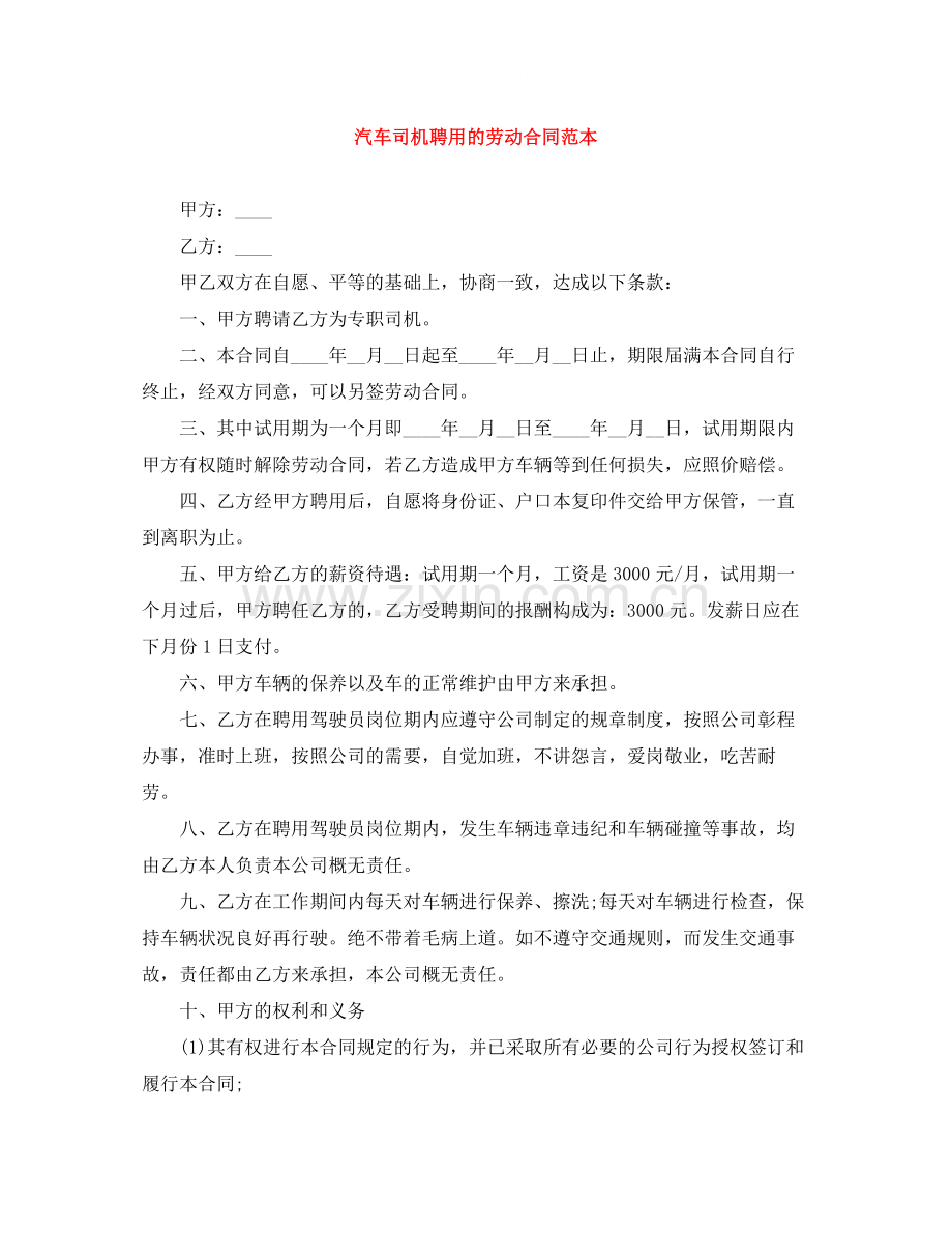 汽车司机聘用的劳动合同范本.docx_第1页