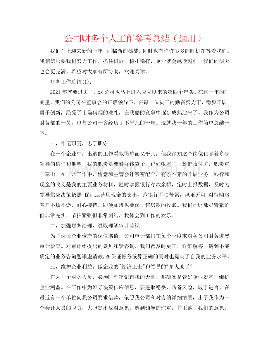 公司财务个人工作参考总结（通用）.doc_第1页