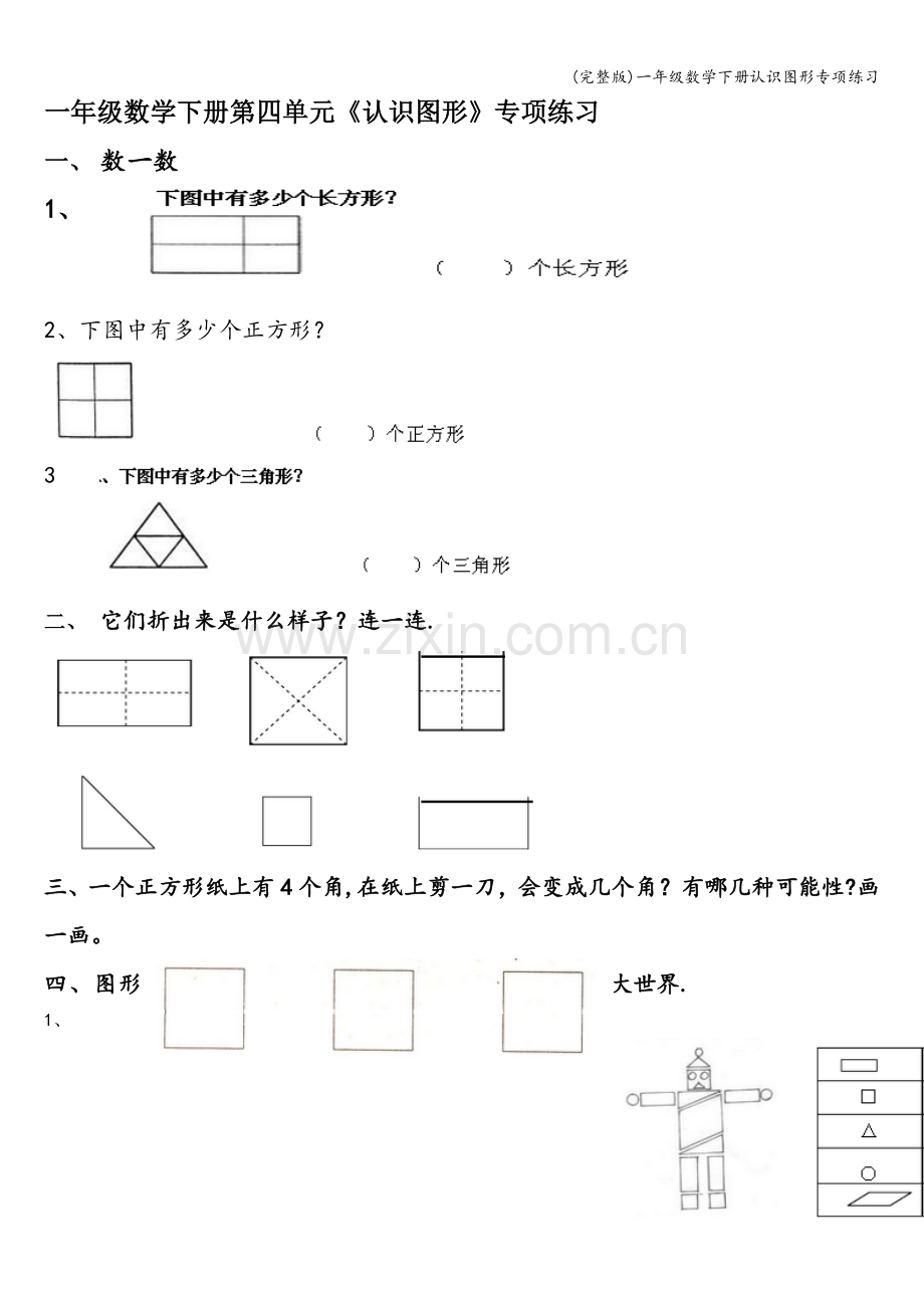 一年级数学下册认识图形专项练习.doc_第1页