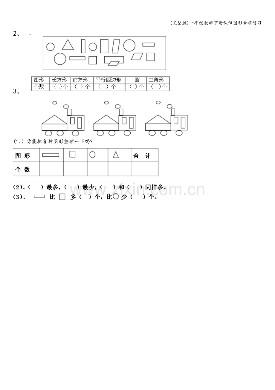 一年级数学下册认识图形专项练习.doc_第2页