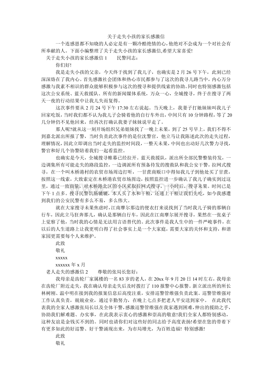 关于走失孩子的家长感谢信.doc_第1页