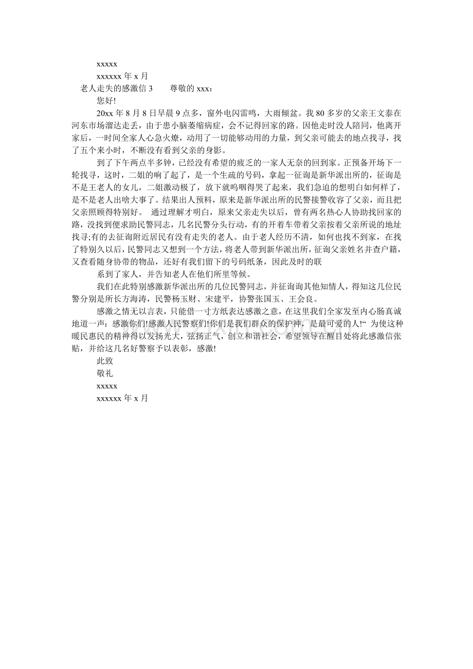 关于走失孩子的家长感谢信.doc_第2页