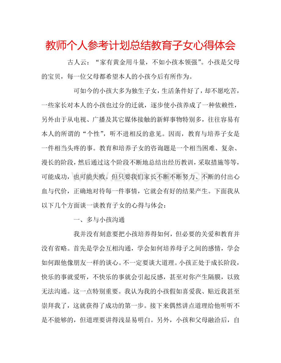 教师个人参考计划总结教育子女心得体会.doc_第1页