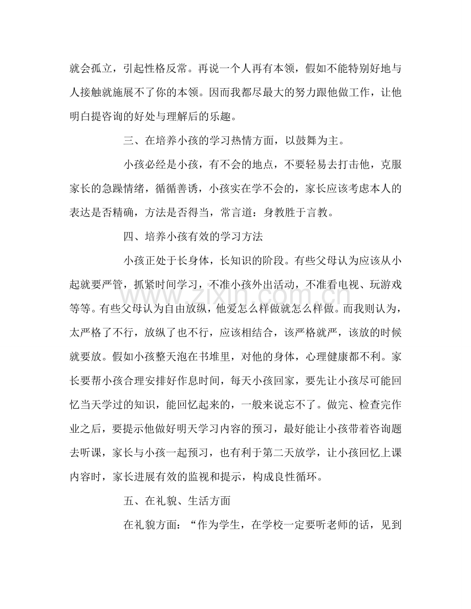 教师个人参考计划总结教育子女心得体会.doc_第3页