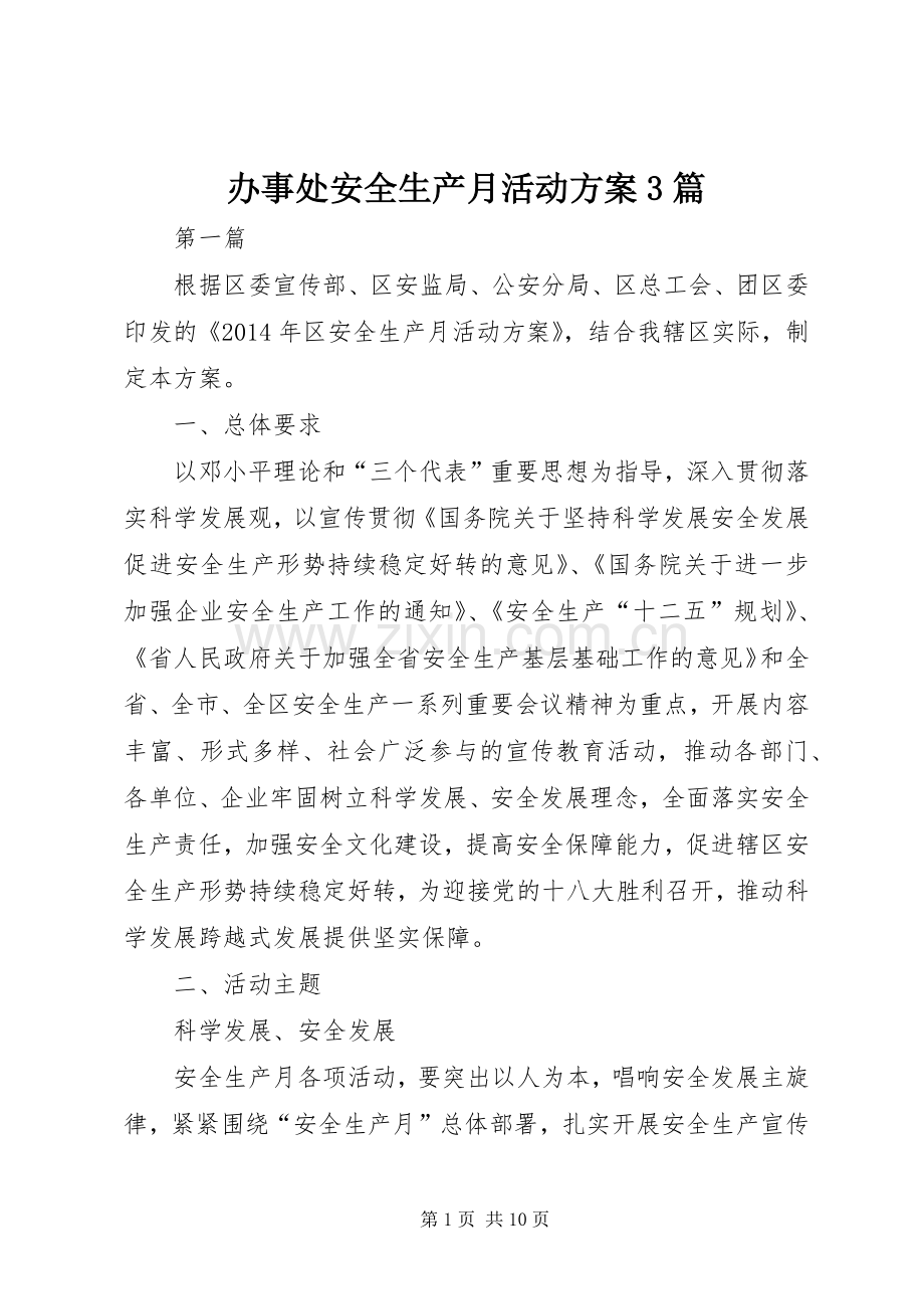 办事处安全生产月活动实施方案3篇.docx_第1页