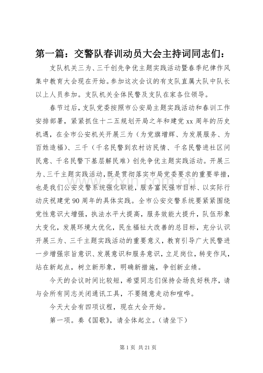 第一篇：交警队春训动员大会主持稿同志们：_1.docx_第1页