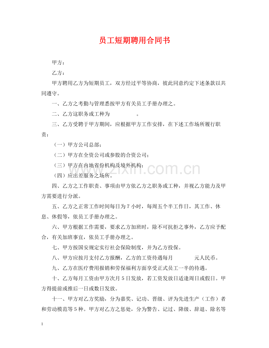 员工短期聘用合同书.docx_第1页