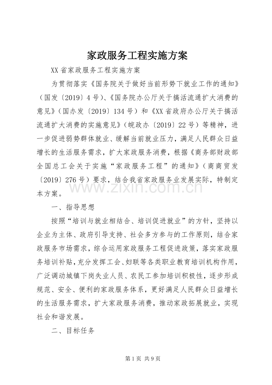 家政服务工程方案 .docx_第1页