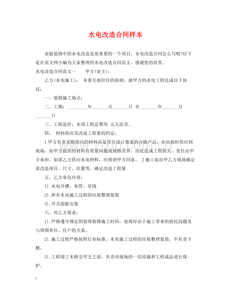 水电改造合同样本.docx_第1页