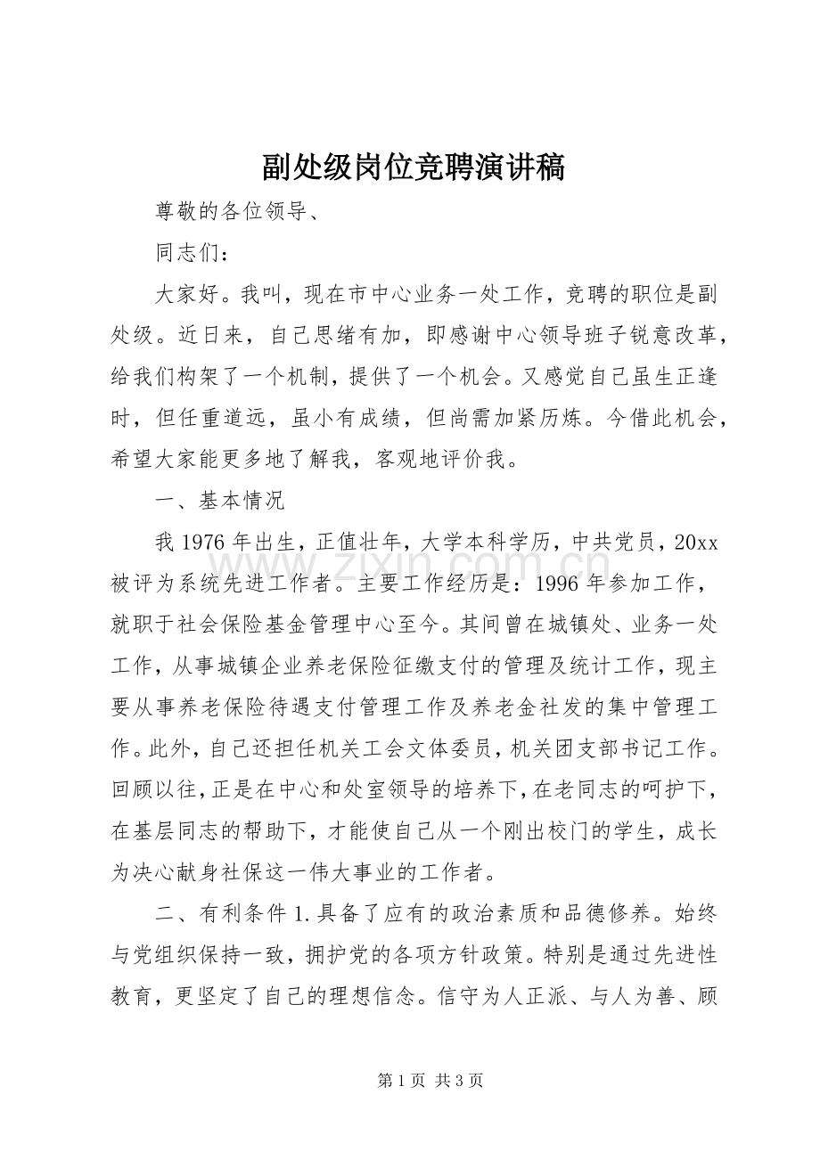 副处级岗位竞聘演讲稿.docx_第1页