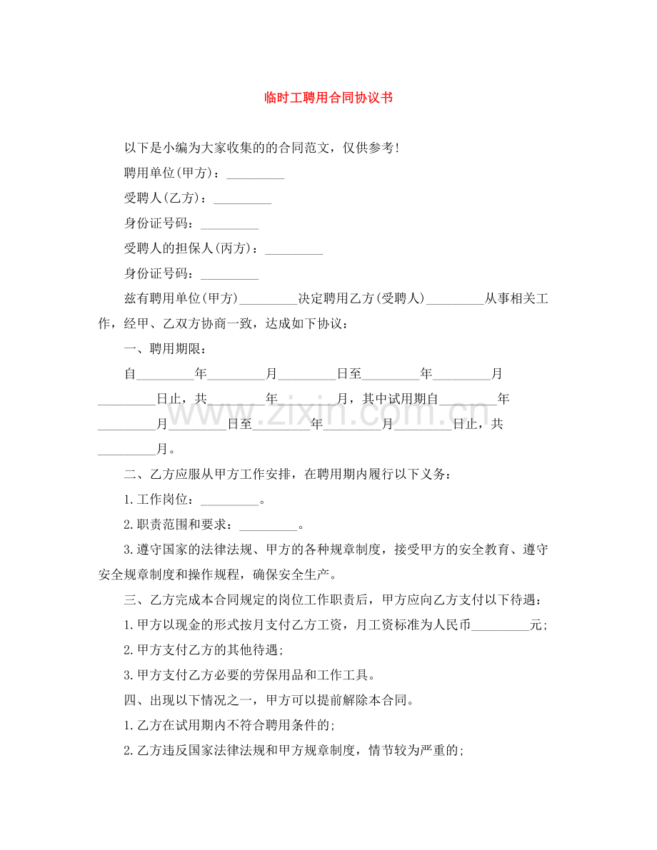 临时工聘用合同协议书.docx_第1页