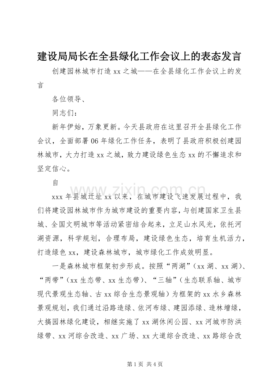 建设局局长在全县绿化工作会议上的表态发言稿.docx_第1页