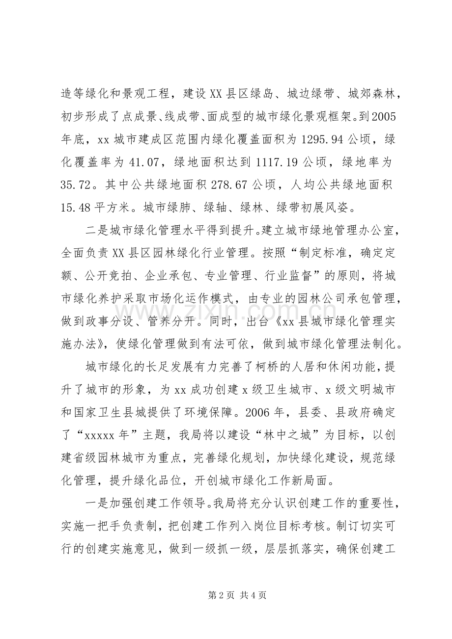 建设局局长在全县绿化工作会议上的表态发言稿.docx_第2页