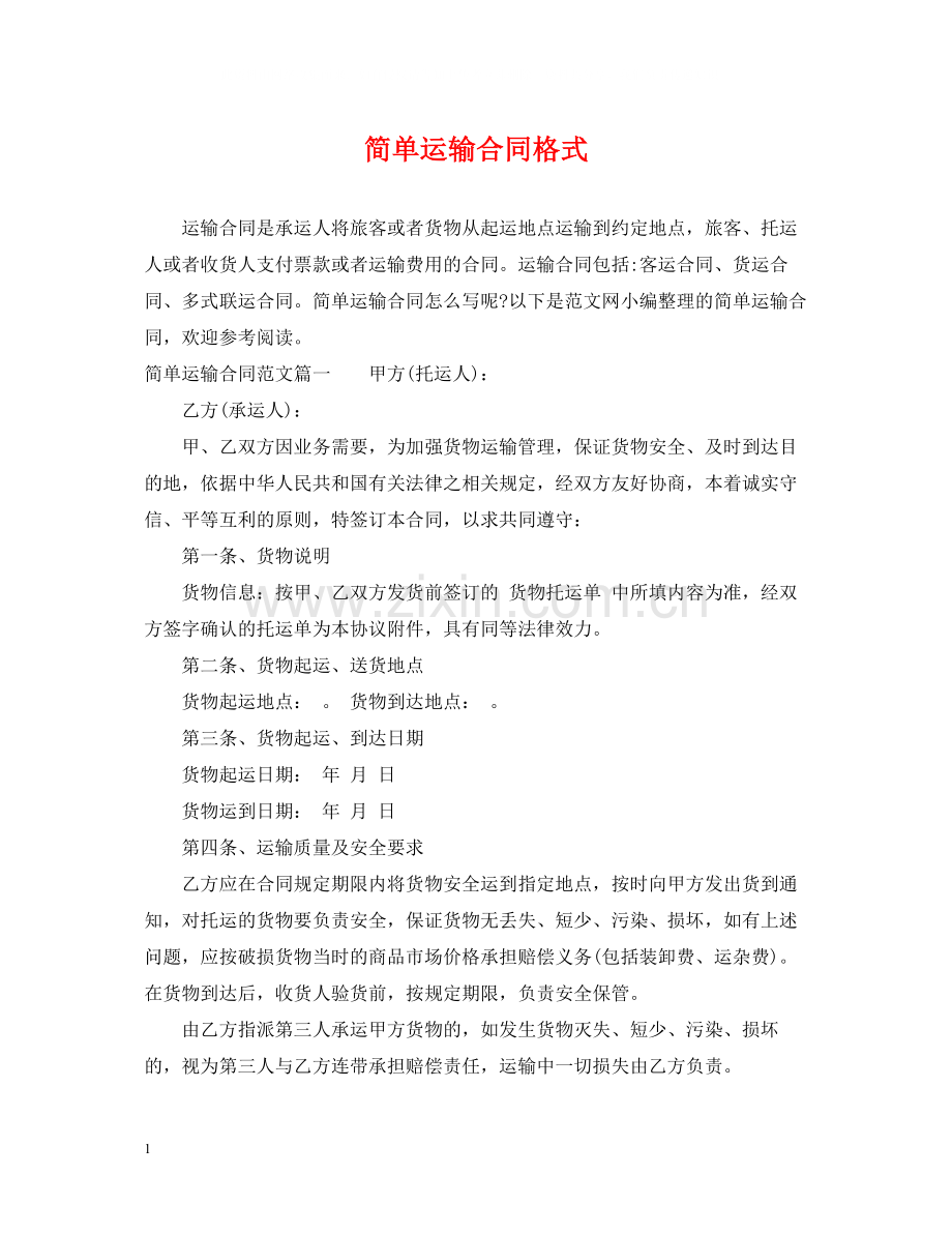 简单运输合同格式.docx_第1页