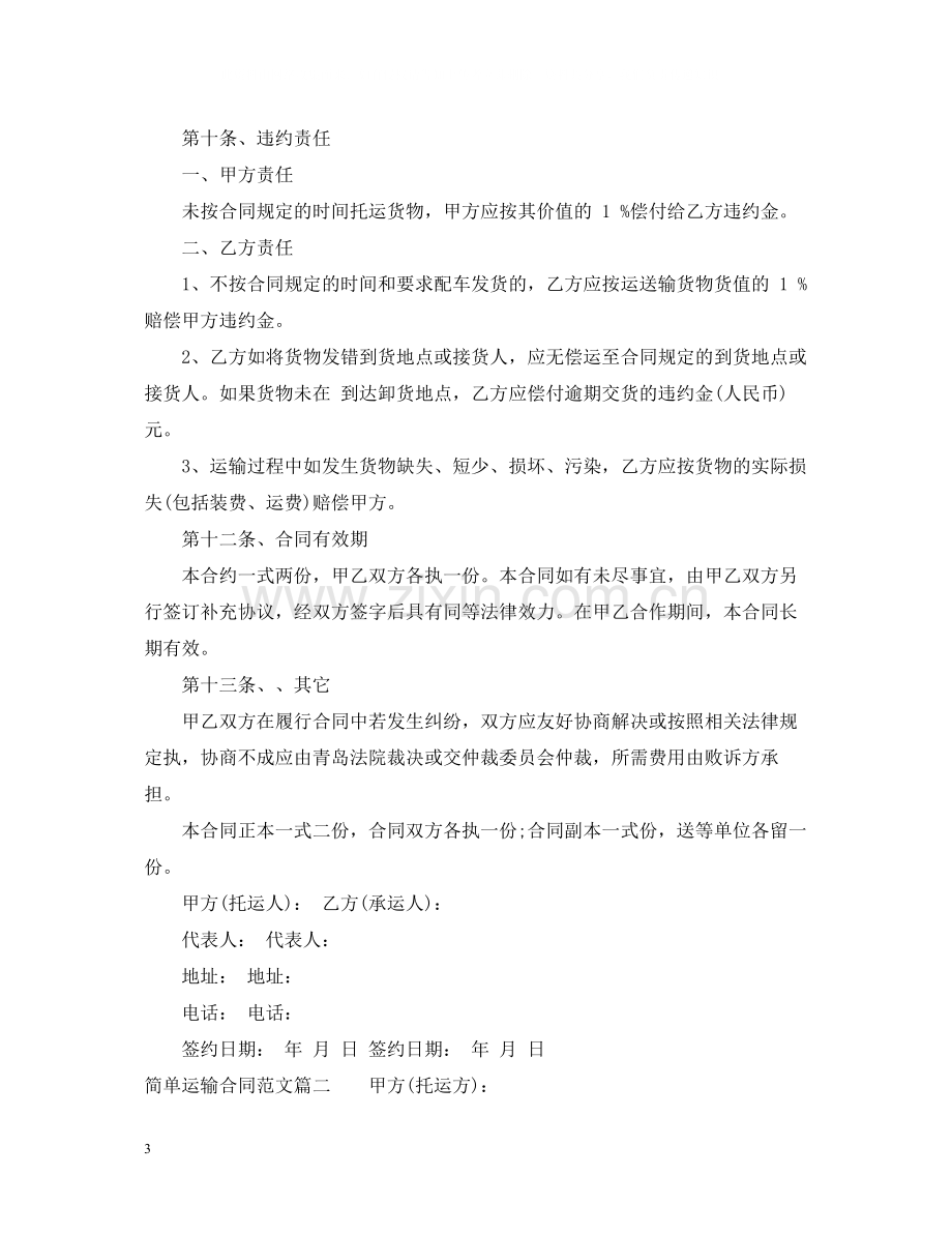 简单运输合同格式.docx_第3页