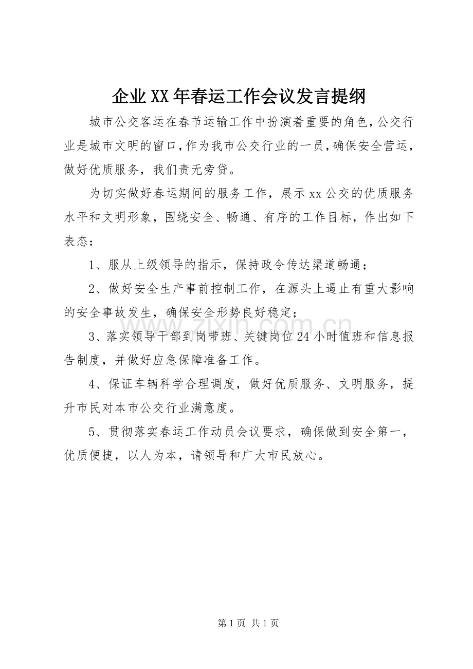 企业XX年春运工作会议发言提纲材料.docx_第1页