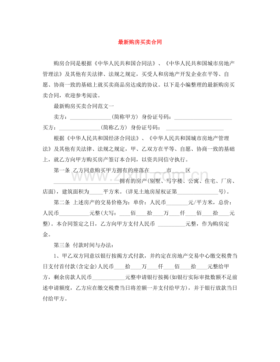 购房买卖合同.docx_第1页