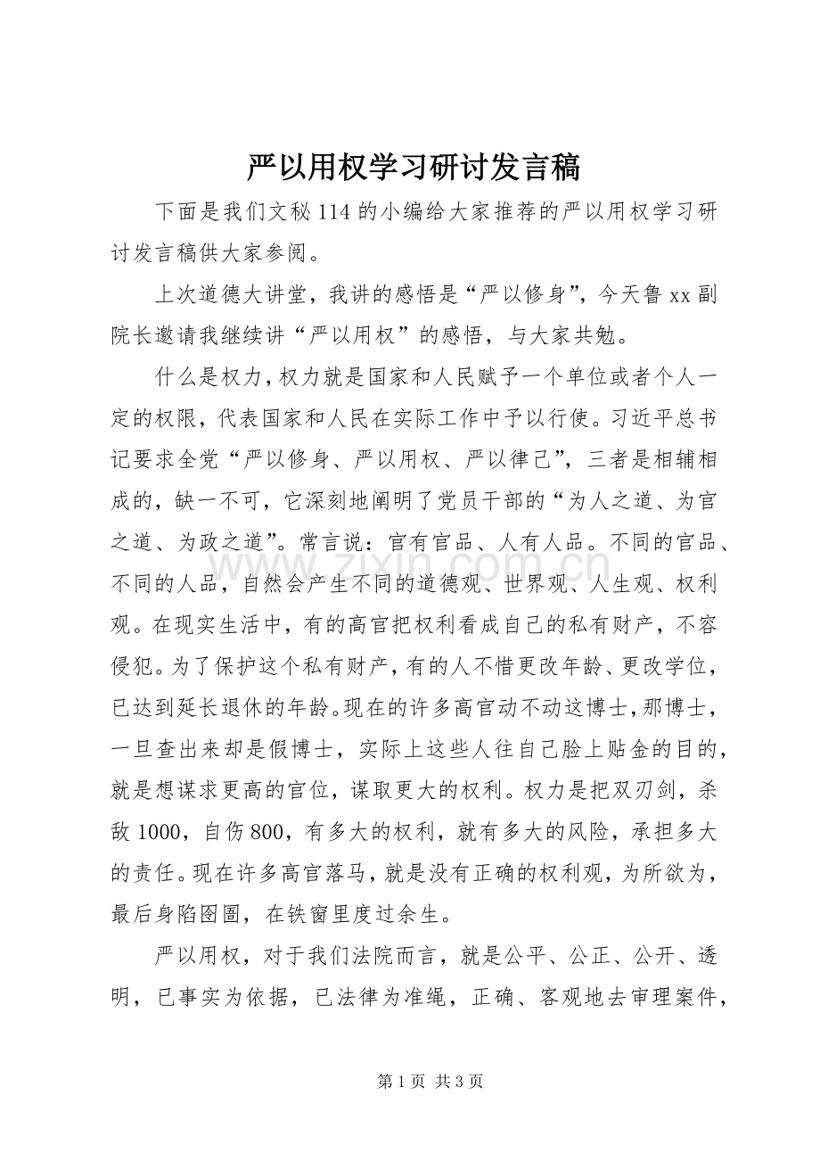 严以用权学习研讨发言.docx_第1页