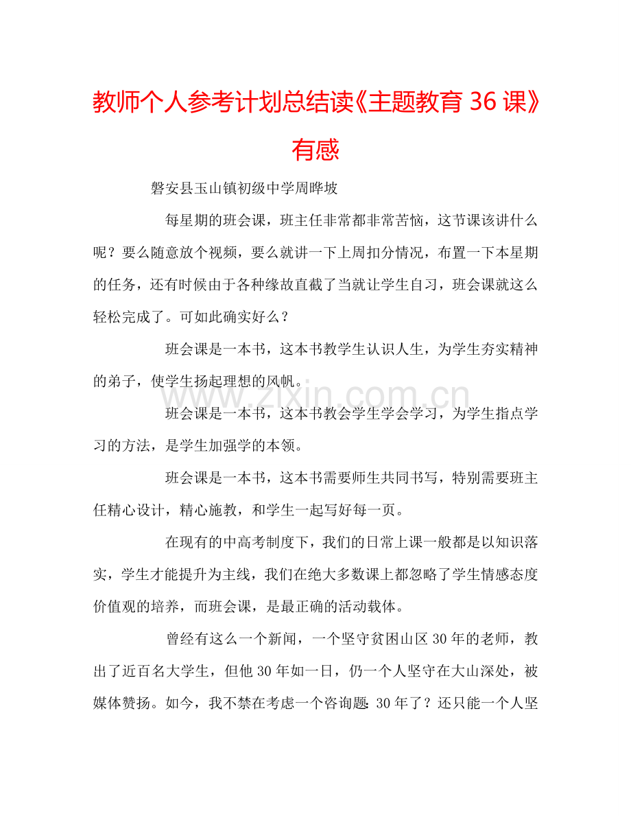 教师个人参考计划总结读《主题教育36课》有感.doc_第1页