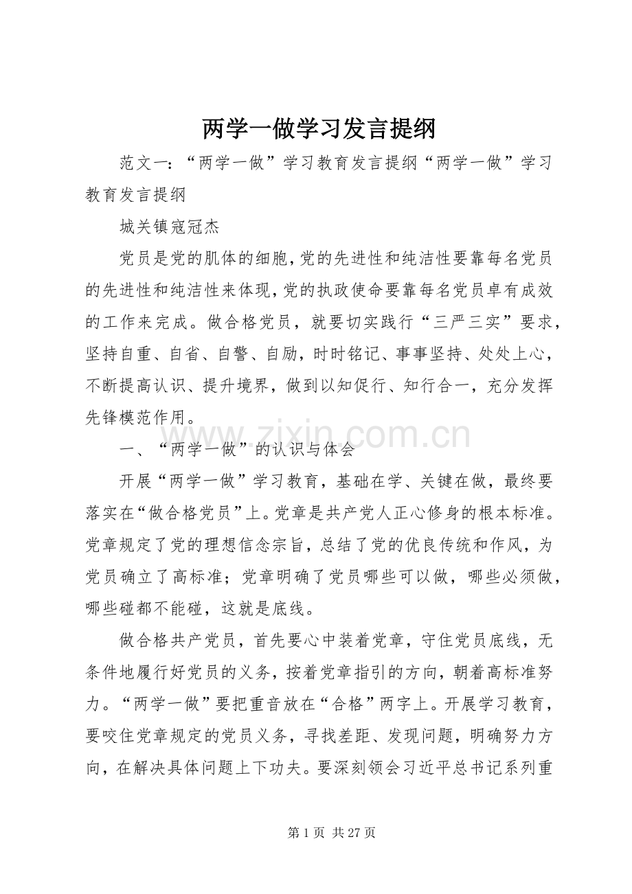 两学一做学习发言提纲材料.docx_第1页