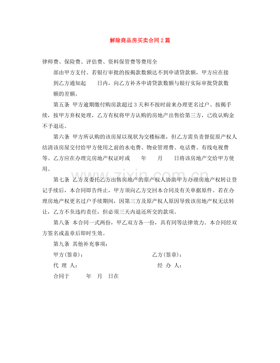 解除商品房买卖合同2篇.docx_第1页