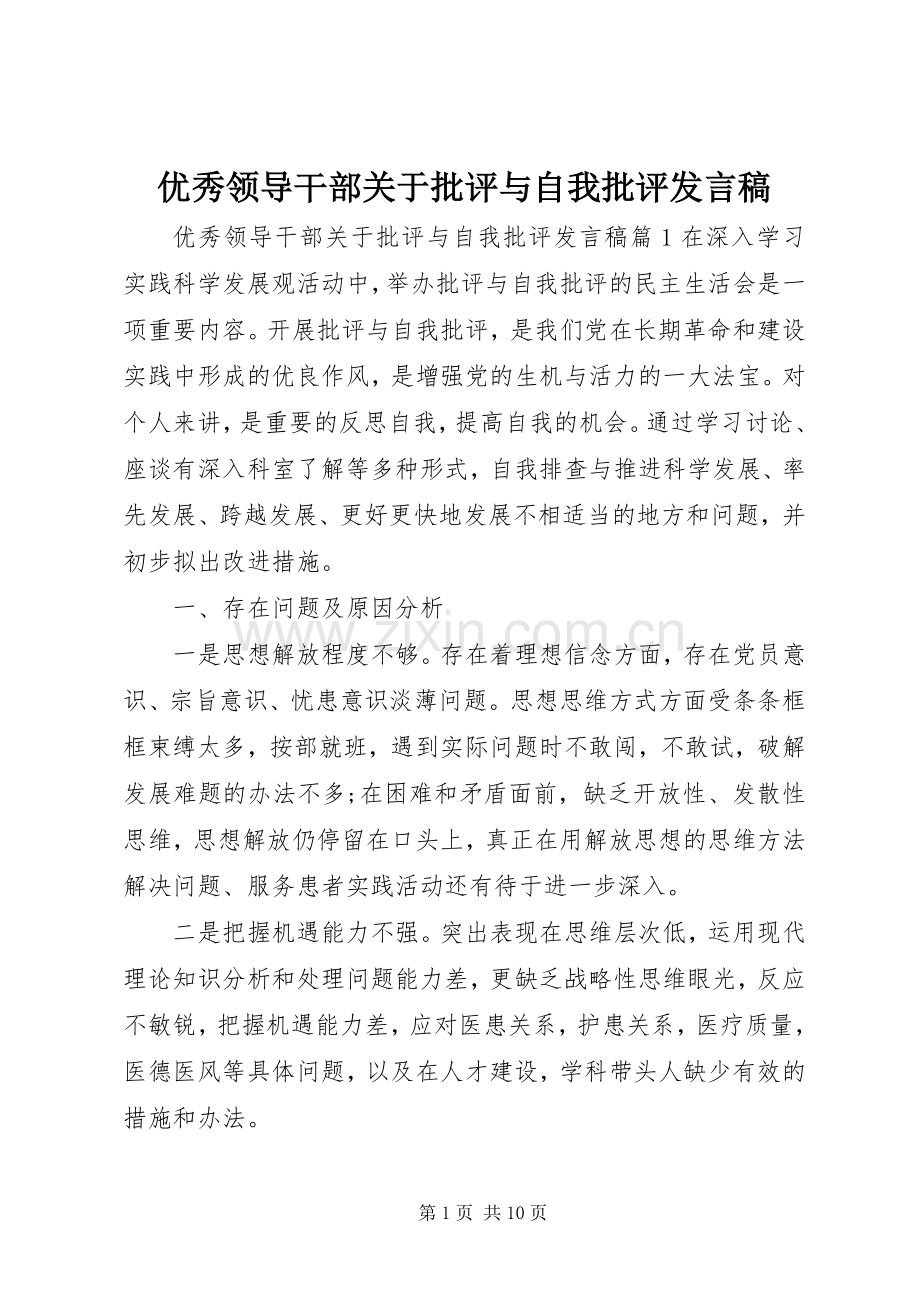 优秀领导干部关于批评与自我批评发言.docx_第1页