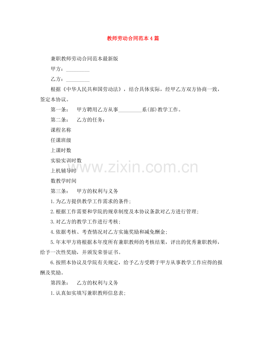 教师劳动合同范本4篇.docx_第1页