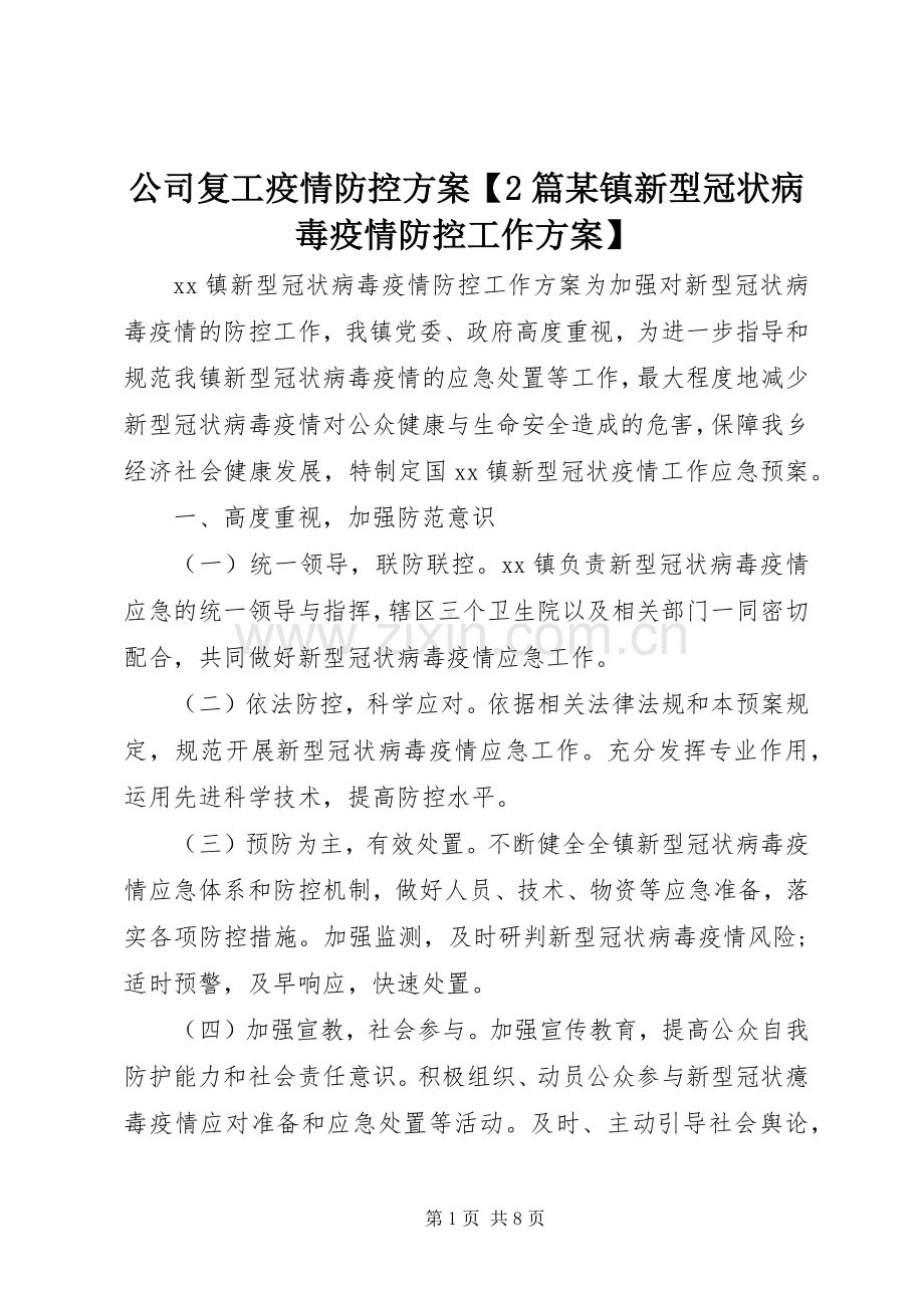 公司复工疫情防控实施方案【2篇某镇新型冠状病毒疫情防控工作实施方案】.docx_第1页