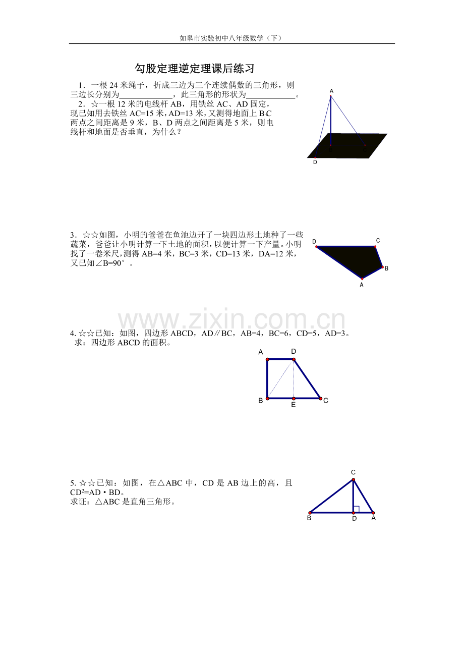 勾股定理逆定理课后练习.doc_第1页