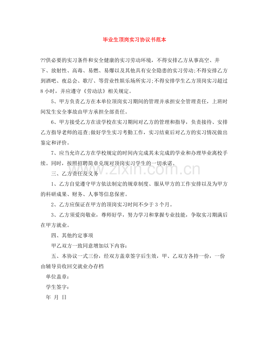 毕业生顶岗实习协议书范本.docx_第1页