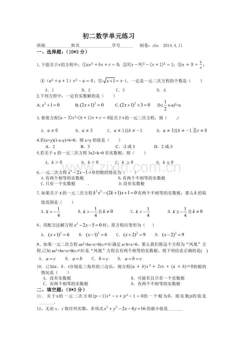 一元二次方程单元练习.doc_第1页