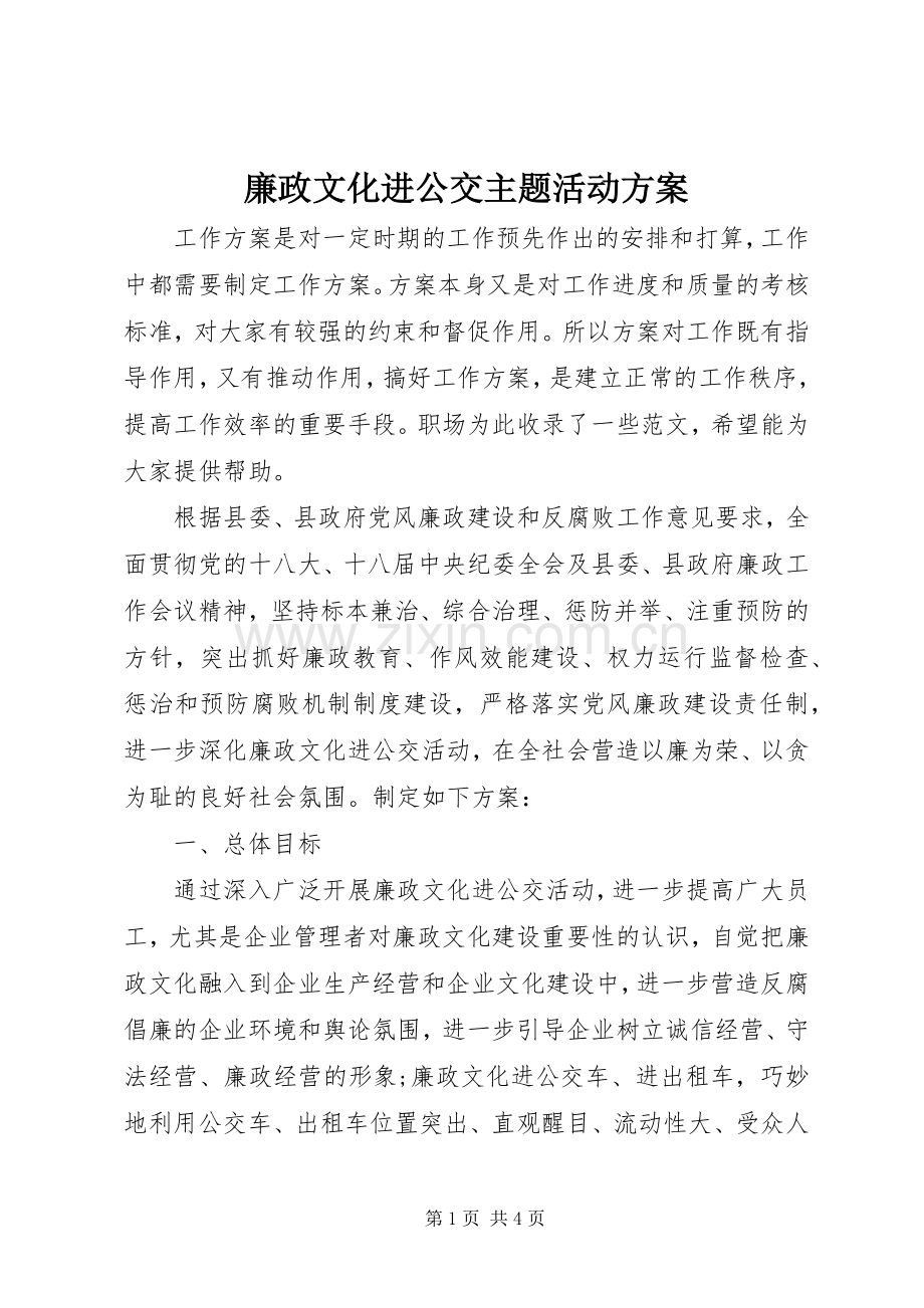 廉政文化进公交主题活动实施方案 .docx_第1页