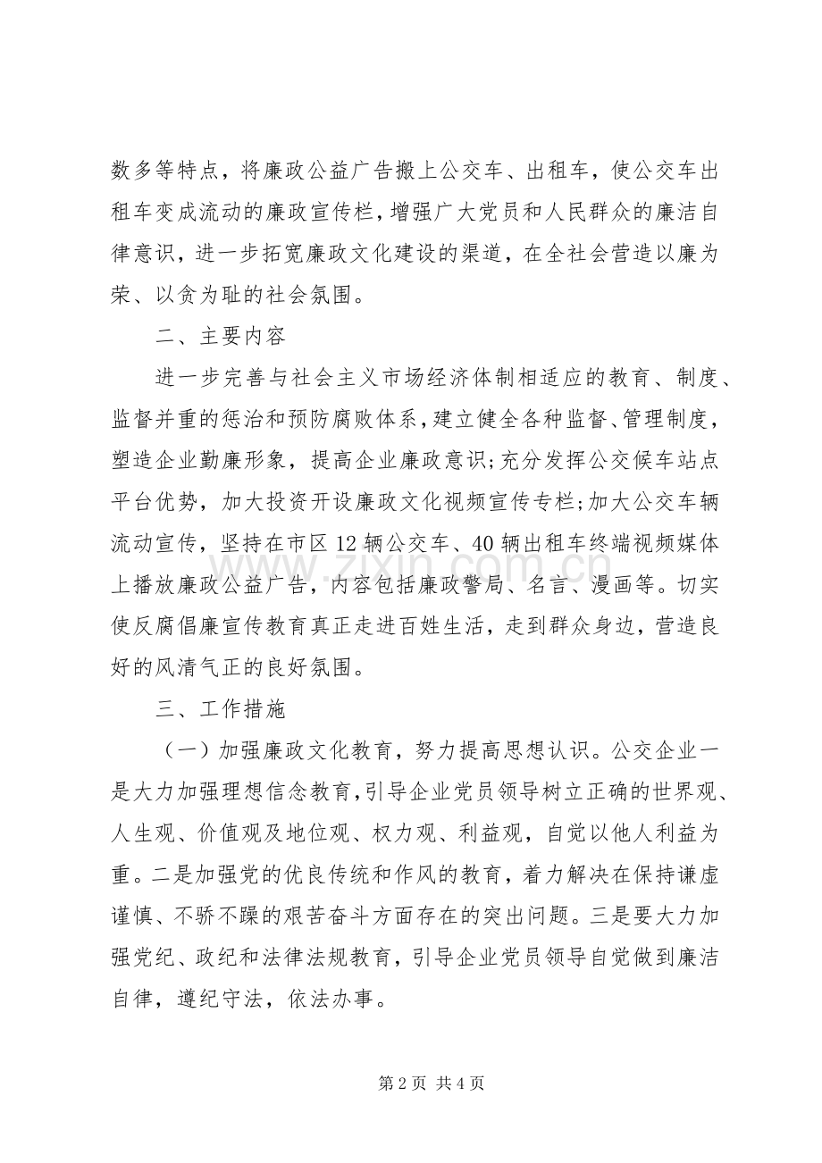 廉政文化进公交主题活动实施方案 .docx_第2页