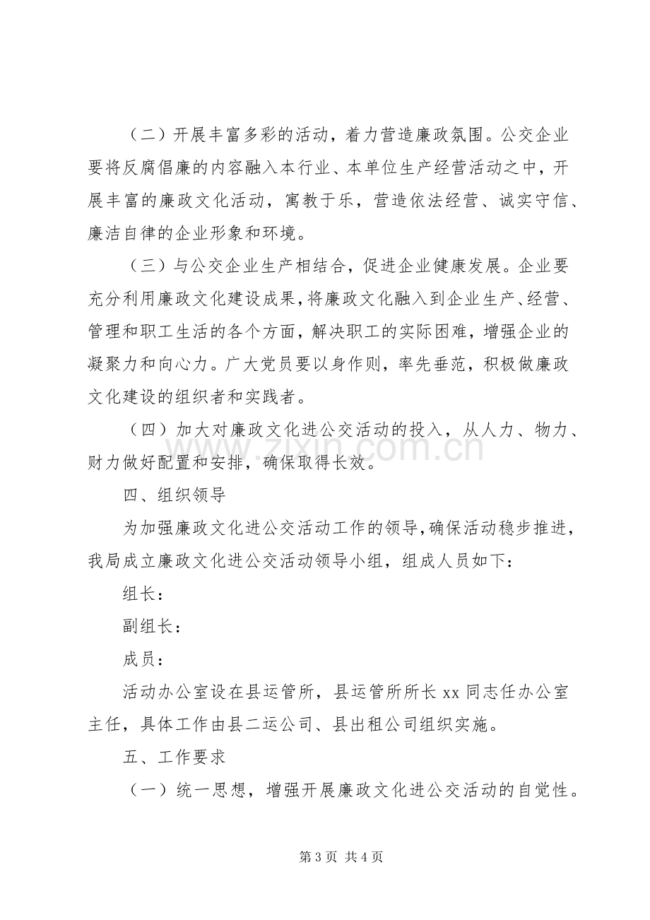 廉政文化进公交主题活动实施方案 .docx_第3页