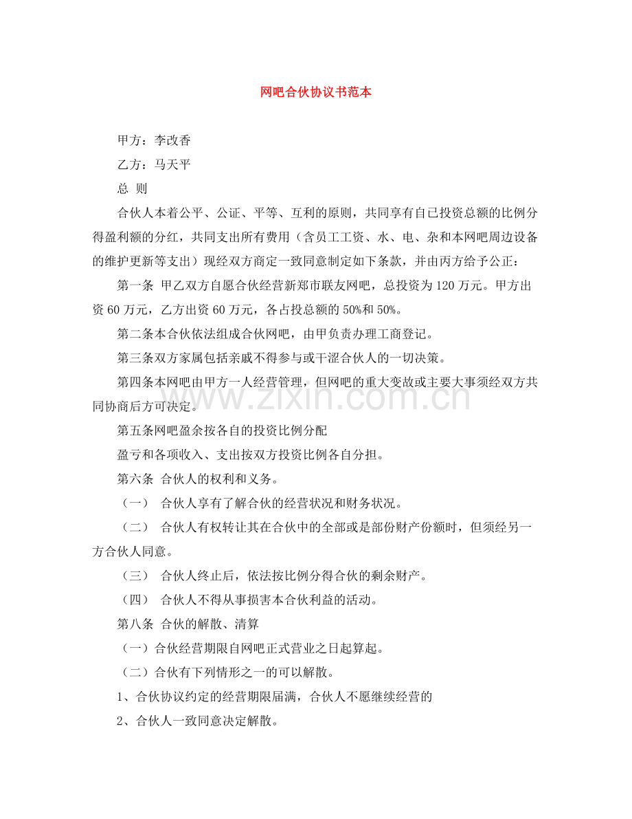 网吧合伙协议书范本.docx_第1页