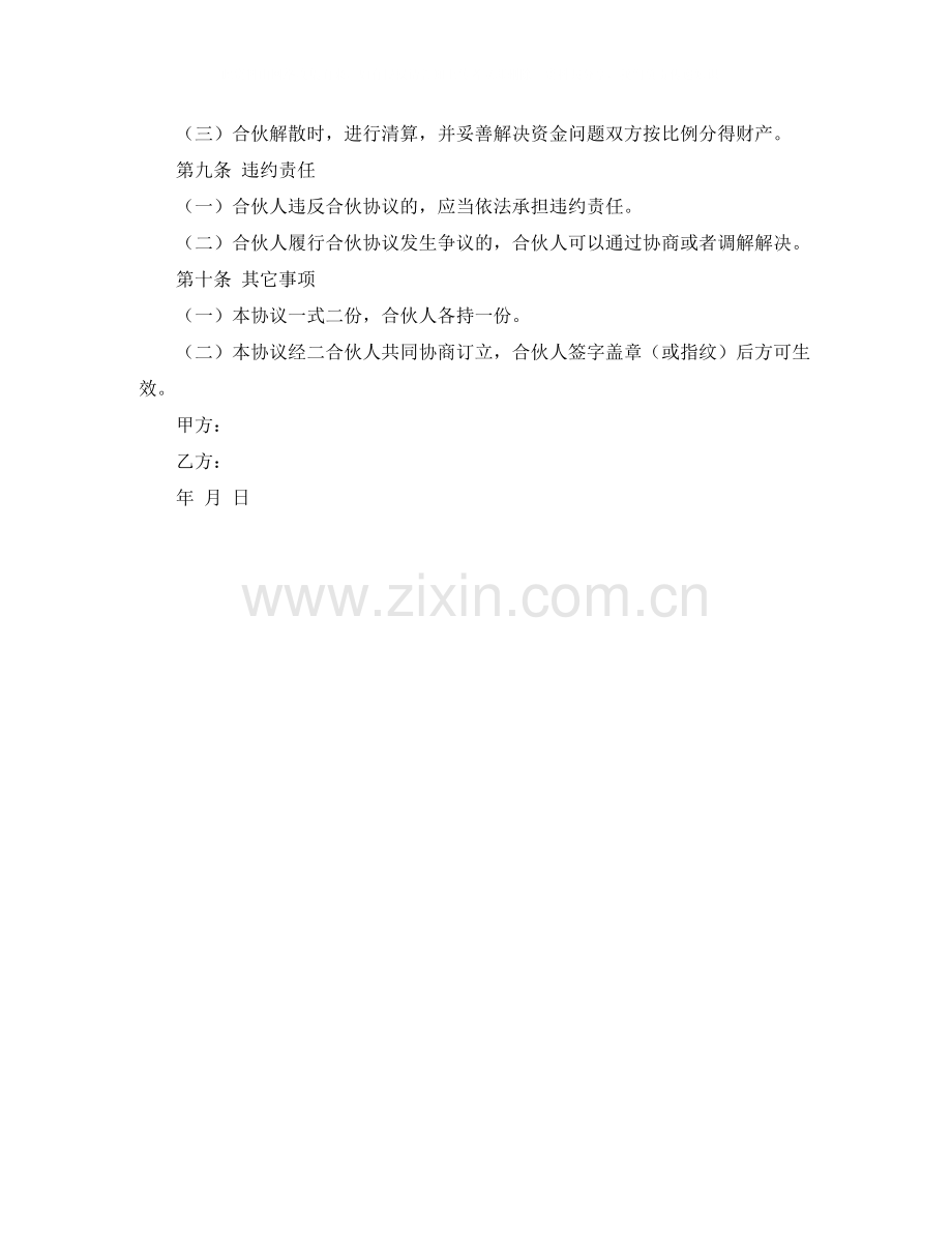 网吧合伙协议书范本.docx_第2页